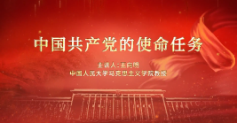 中國(guó)共産黨的使命任務