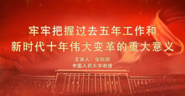 新時代十年(nián)偉大變革的重大意義