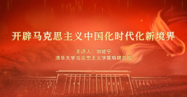 開(kāi)辟馬克思主義中國(guó)化時代化新境界