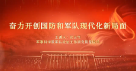 奮力開(kāi)創國(guó)防和軍隊現代化新局面