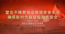 堅定不移貫徹總體國(guó)家安全觀