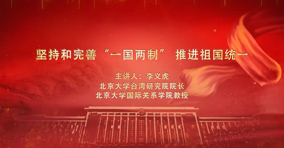 堅持和完善“一(yī)國(guó)兩制” 推進祖國(guó)統一(yī)