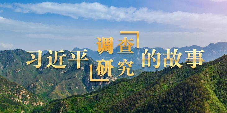 習近平調查研究的故事(shì)