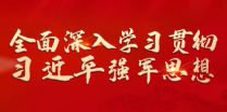 学习贯彻<br>習近平強軍思想