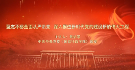 堅定不移全面從(cóng)嚴治黨