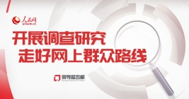 開(kāi)展調查研究 走好網上(shàng)群衆路(lù)線