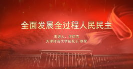 全面發展全過程人民(mín)民(mín)主