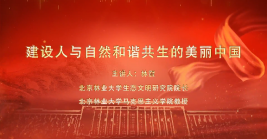 建設人與自(zì)然和諧共生(shēng)的美麗中國(guó)
