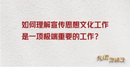如何理解宣傳思想文化工(gōng)作是一(yī)項極端重要的工(gōng)作?
