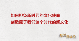 如何擔負起新的文化使命,創造屬于我們這個(gè)時代的新文化?