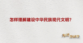 怎樣理解建設中華民(mín)族現代文明?