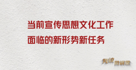 當前宣傳思想文化工(gōng)作面臨的新形勢新任務