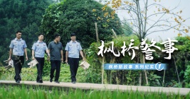 “楓橋新故事(shì)”系列紀實（一(yī)）｜楓橋警事(shì)