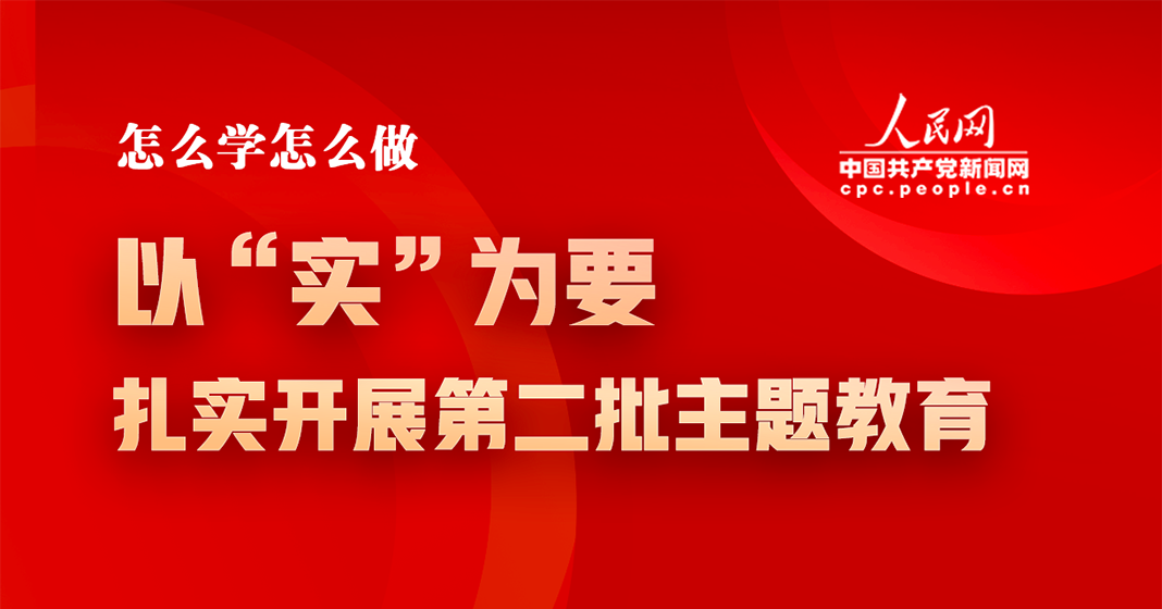 以“實”為(wèi)要，紮實開(kāi)展第二批主題教育