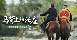 “楓橋新故事(shì)”系列紀實（四）｜馬背上(shàng)的法庭