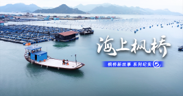 “楓橋新故事(shì)”系列紀實（五）｜海上(shàng)楓橋