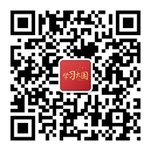 “掃一(yī)掃”添加學習大國(guó)
微信号：xuexidaguo
