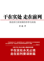 幹在實處 走在前列——推進浙江新發展的思考與實踐