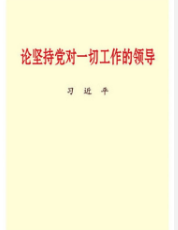 論堅持黨對一(yī)切工(gōng)作的領導