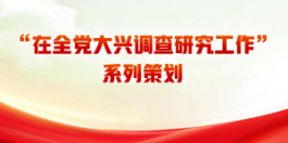 在全黨大興<br>調查研究工(gōng)作